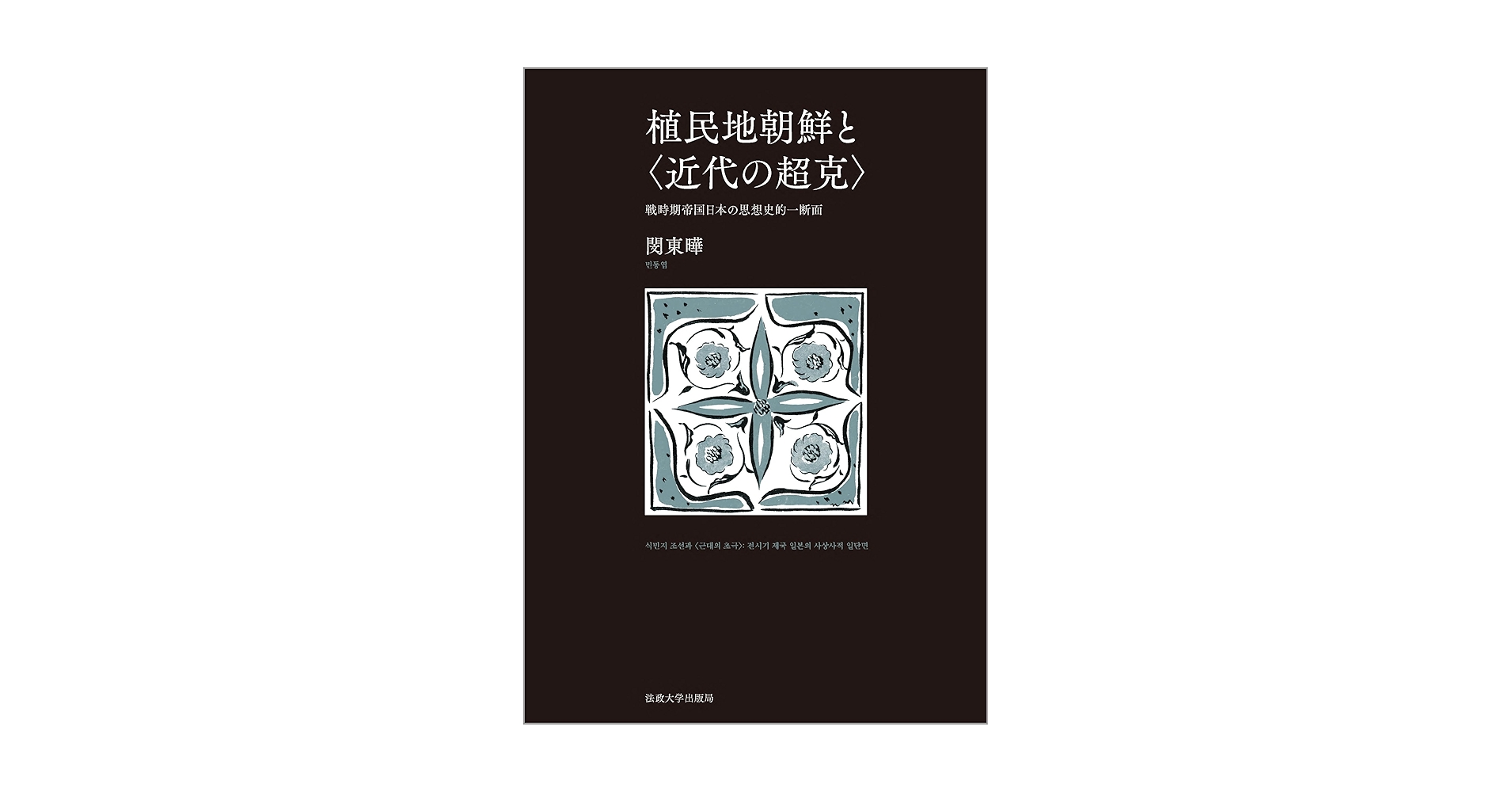 日本地理大系 朝鮮篇 近代朝鮮と日本 (岩波新書) | 趙 景達 |本 | 通販 | Amazon