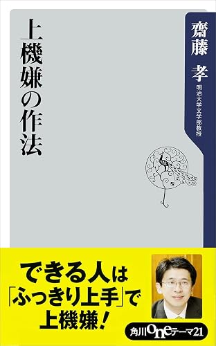 上機嫌の作法 (角川oneテーマ21)