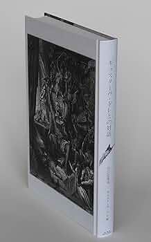 聖書　ギュスターヴ·ドレ　谷口江里也 Amazon.co.jp: 聖書／ギュスターヴドレ画，谷口江里也訳構成