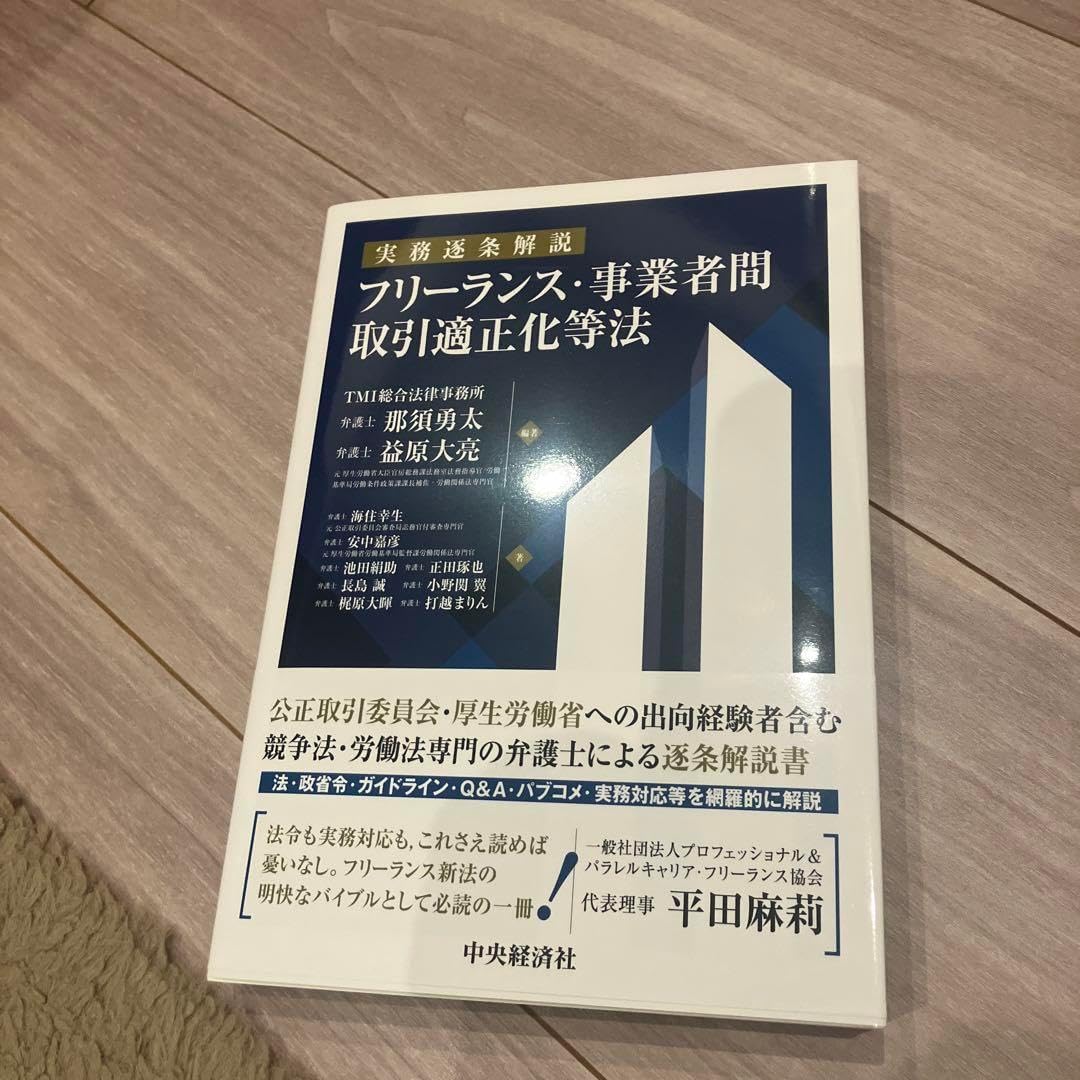 実務逐条解説 フリーランス 事業者間取引適正化等法