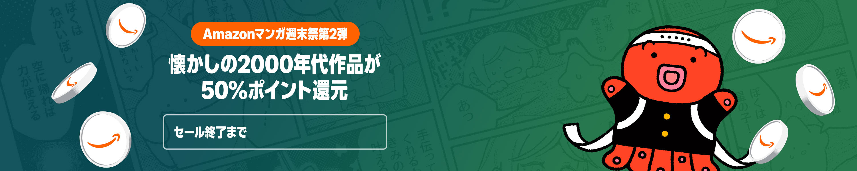 Amazonマンガ週末祭 9月 (9/13まで！)