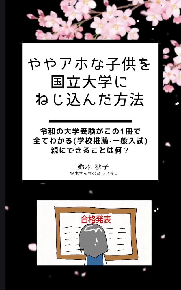 Amazon.co.jp: ややアホな子供を国立大学にねじ込んだ方法: 令和の大学