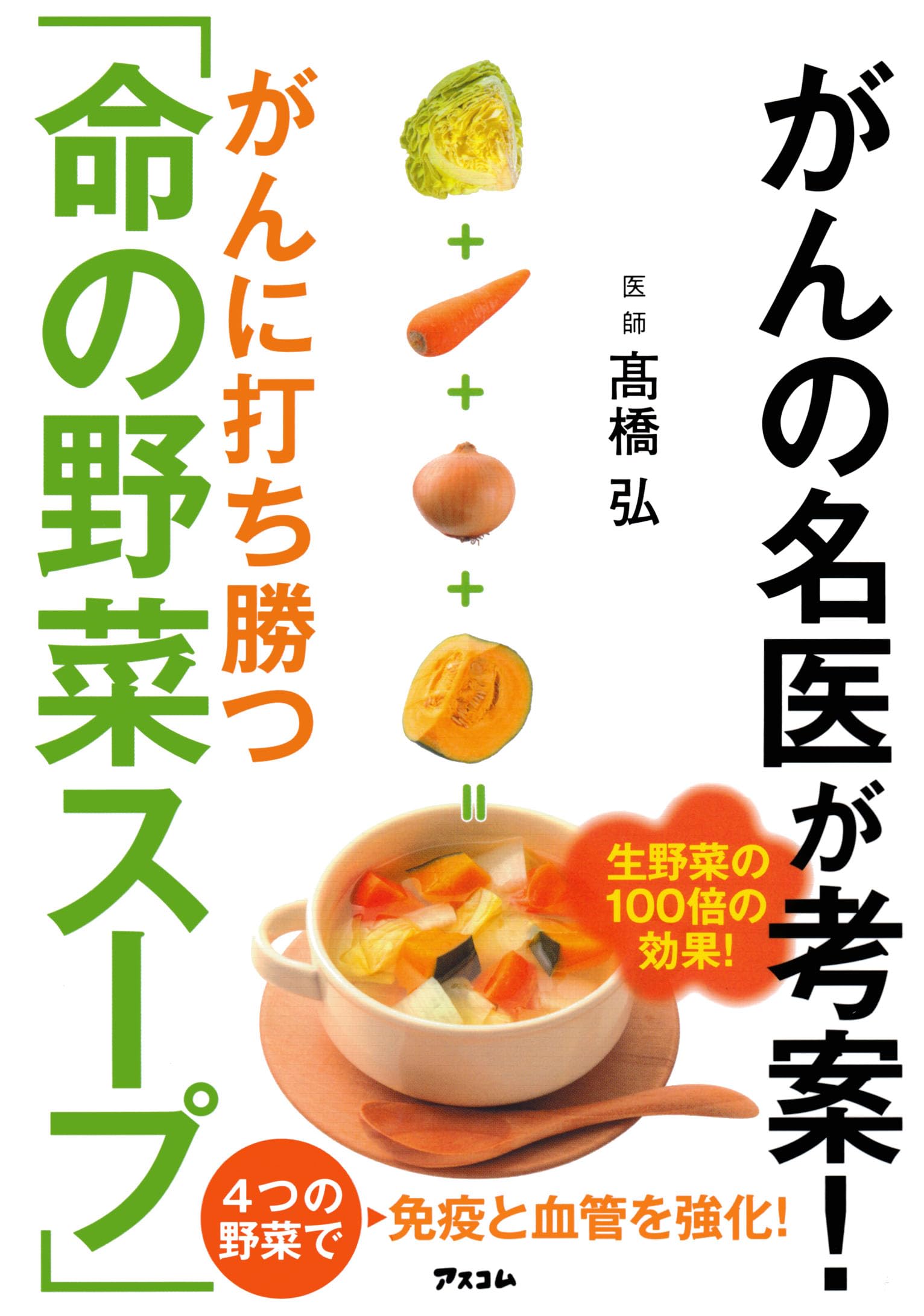 がんの名医が考案! がんに打ち勝つ「命の野菜スープ」 (健康プレミアム