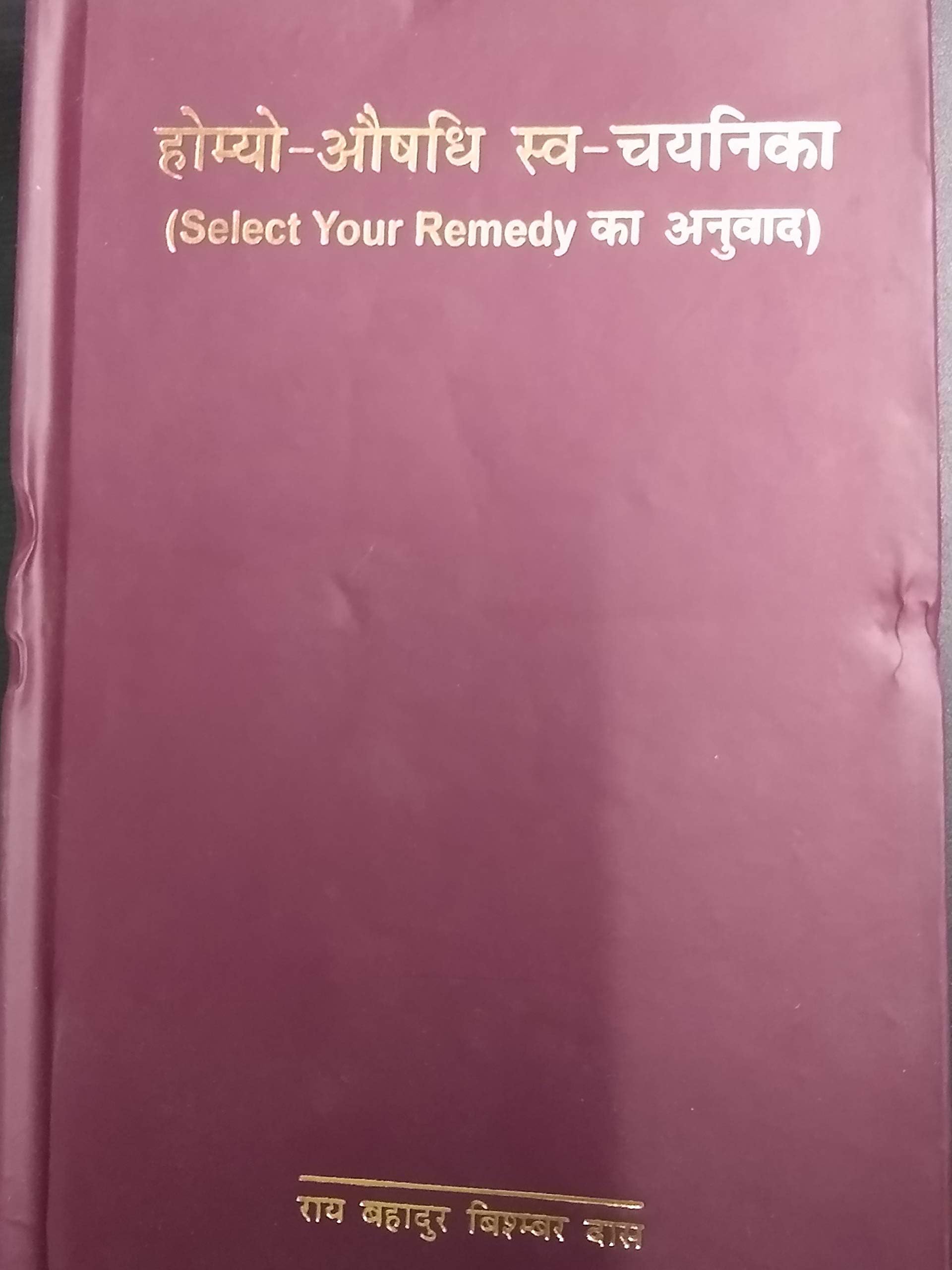 Select Your Remedy ( Hindi edition )