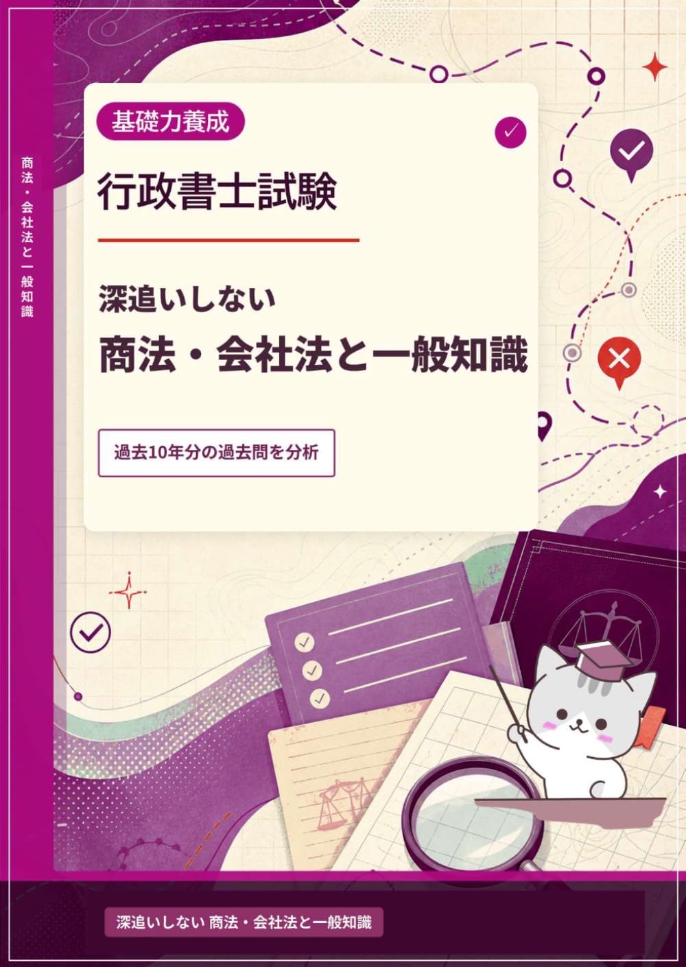 行政書士試験　深追いしない　商法・会社法と一般知識 (行政書士試験　ひっかけを見抜く地図シリーズ)