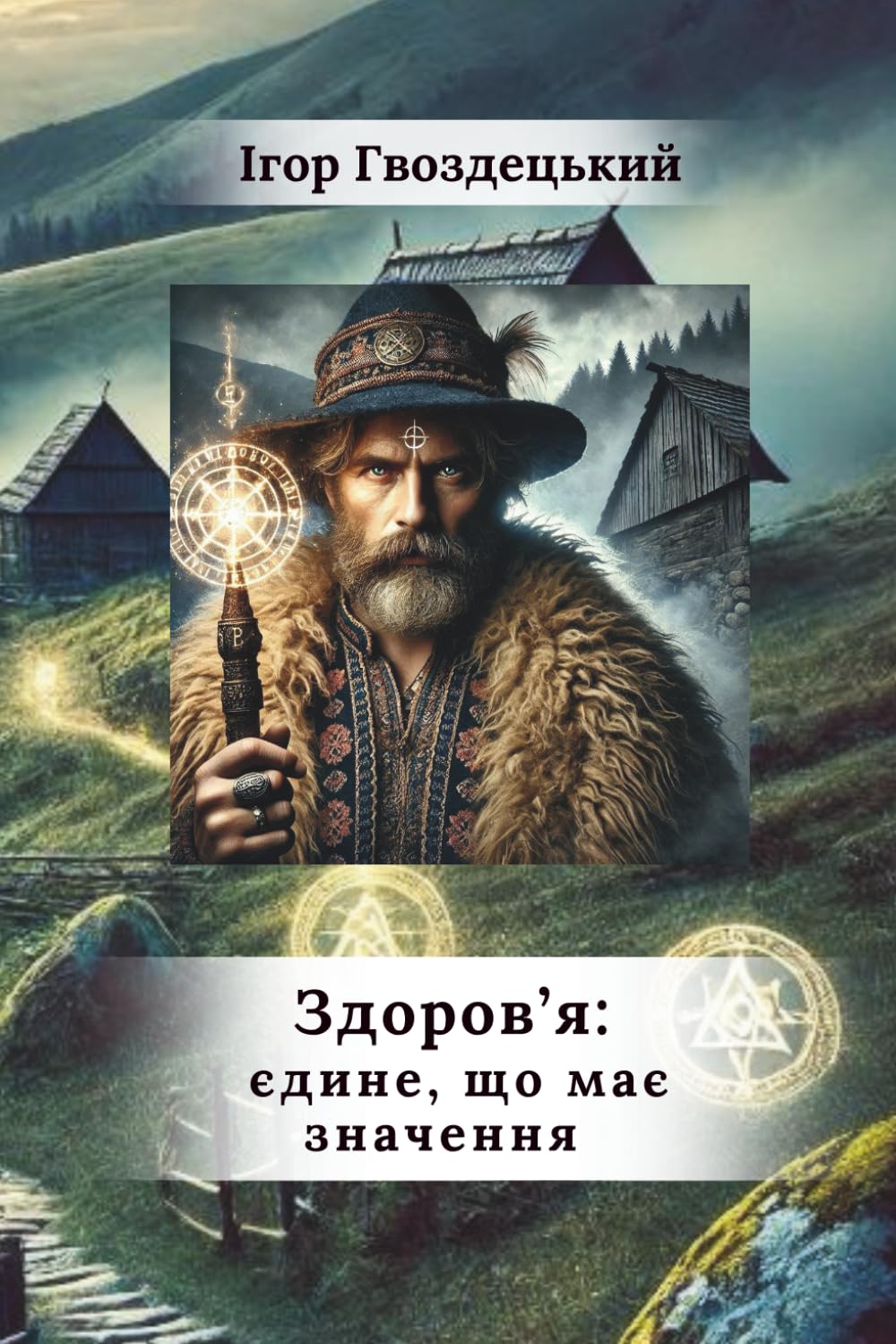 Здоров’я: єдине, що має значення