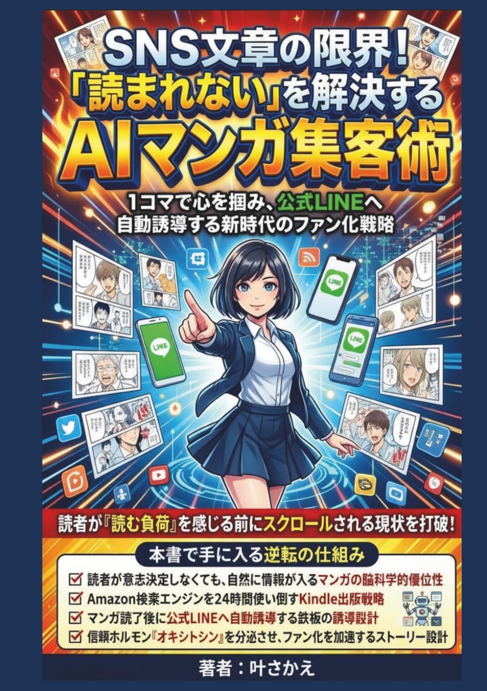 SNS文章の限界！「読まれない」を解決するAIマンガ集客術: 1コマで心を掴み、公式LINEへ自動誘導する新時代のファン化戦略