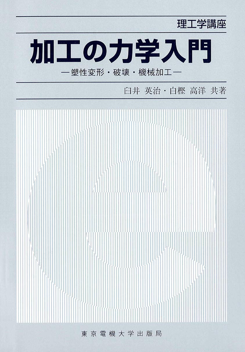 加工の力学入門―塑性変形・破壊・機械加工 (理工学講座) | 臼井 英治