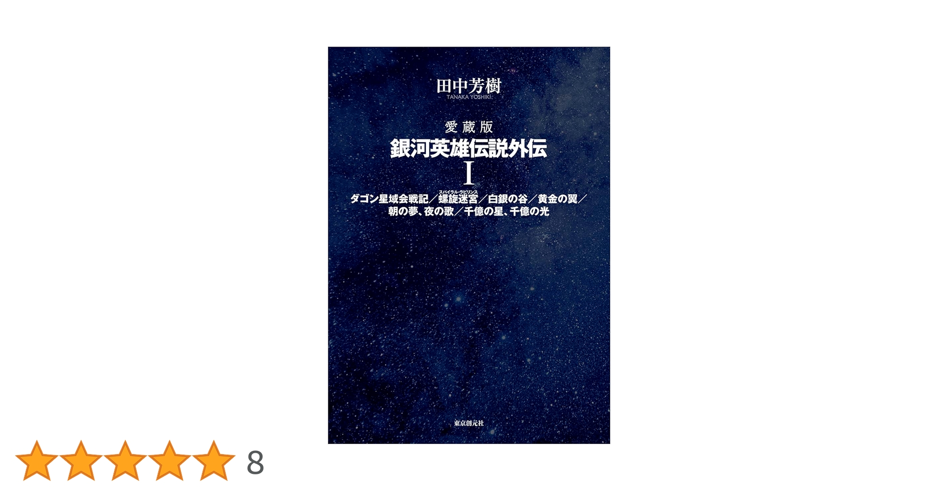 愛蔵版 銀河英雄伝説外伝 1 | 田中 芳樹 |本 | 通販 | Amazon