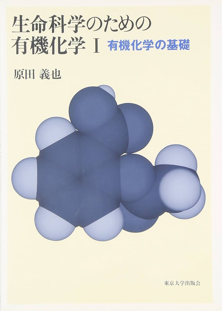 生命科学のための有機化学 1 | 原田 義也 |本 | 通販 | Amazon