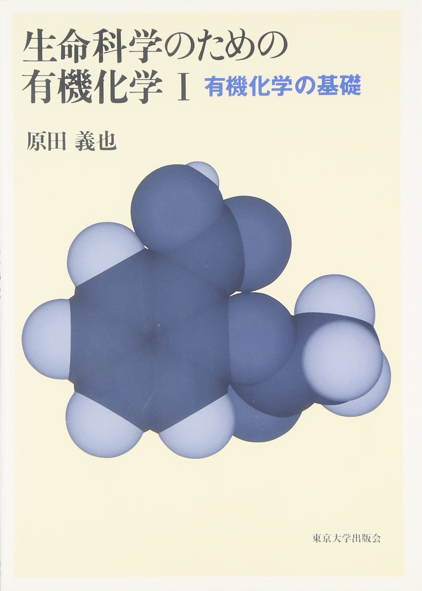 【きだう】有機化学 上下（生命科学実践コース付） 生命科学のための有機化学 1 | 原田 義也 |本 | 通販 | Amazon
