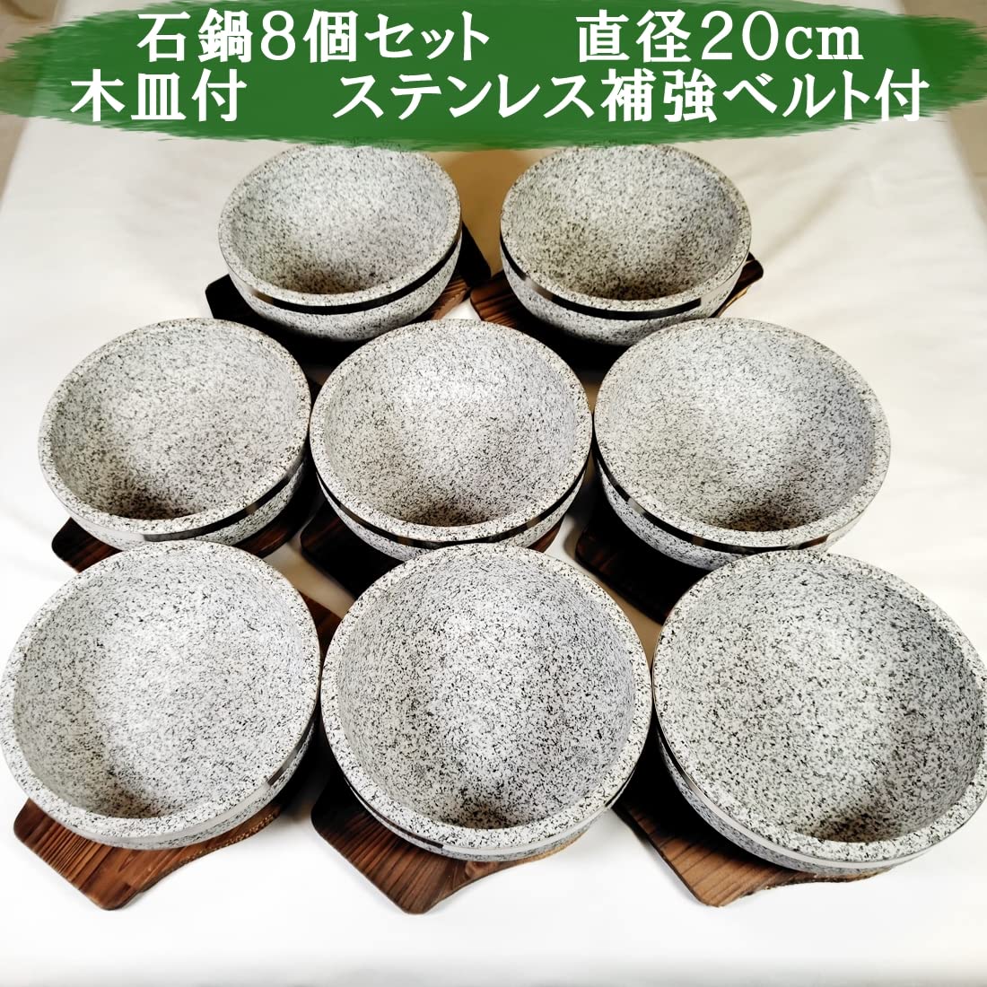 石鍋　石焼ビビンバ鍋　直径20ｃｍ　木皿付　8個セット　新品　石焼料理　韓国料理 Amazon | 石焼ビビンバ鍋20㎝ 木皿付：8セット ステンレス補強ベルト付
