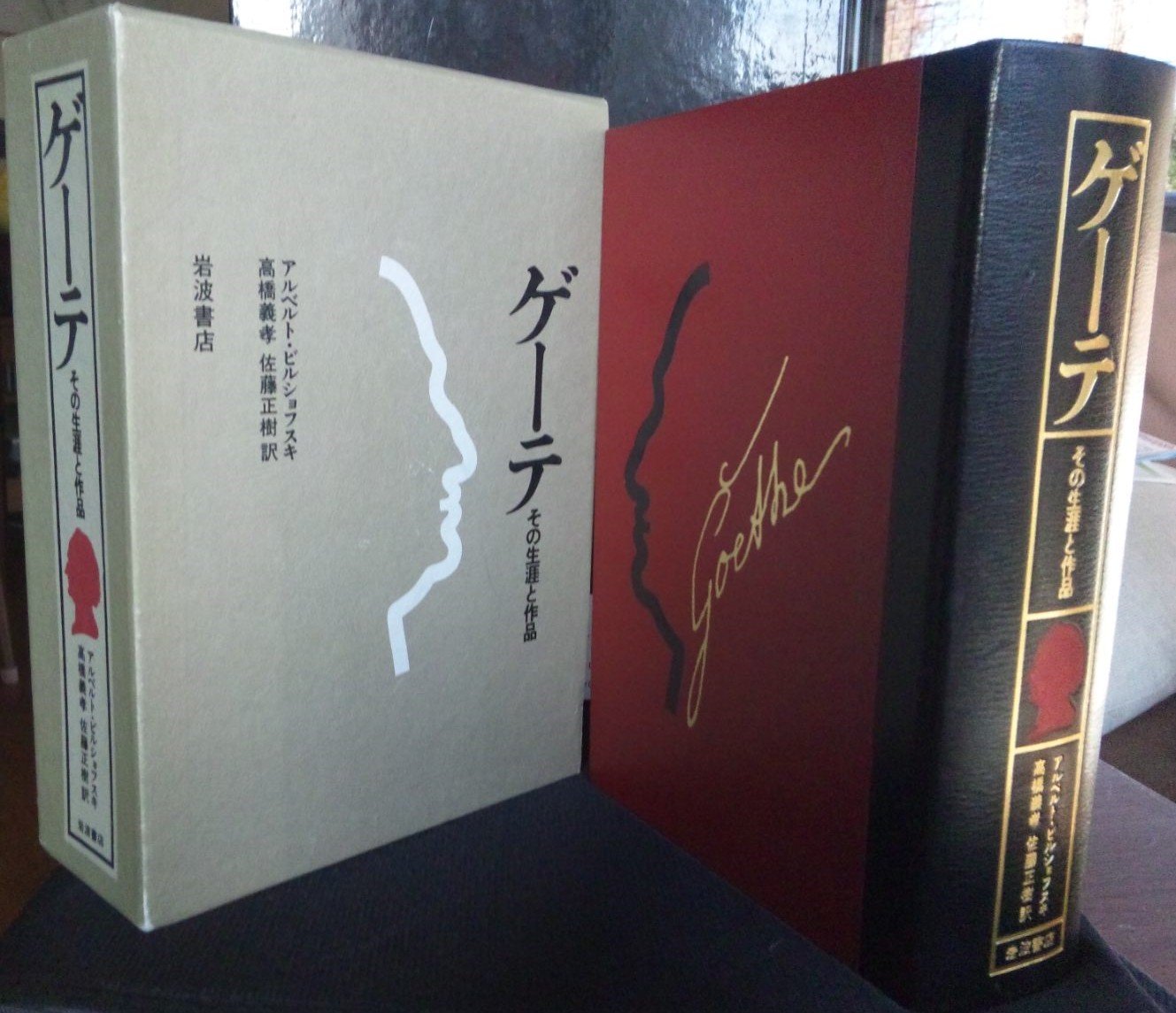 本体美品　ゲーテ　その生涯と作品　アルベルト ビルショフスキ 　高橋義孝 　MA 71jHGTv2xSL.jpg