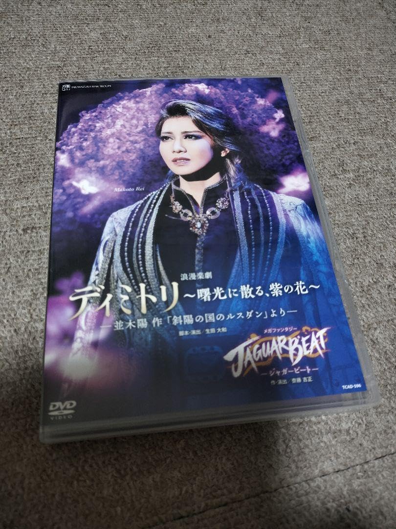 宝塚 星組 ディミトリ ?曙光に散る、紫の花? ジャガービート DVD 礼真琴