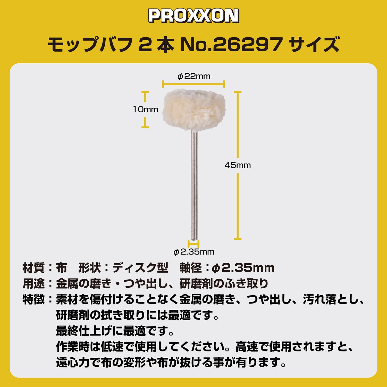 Amazon | プロクソン(PROXXON) モップバフ2本 【ディスク型22mm 軸径