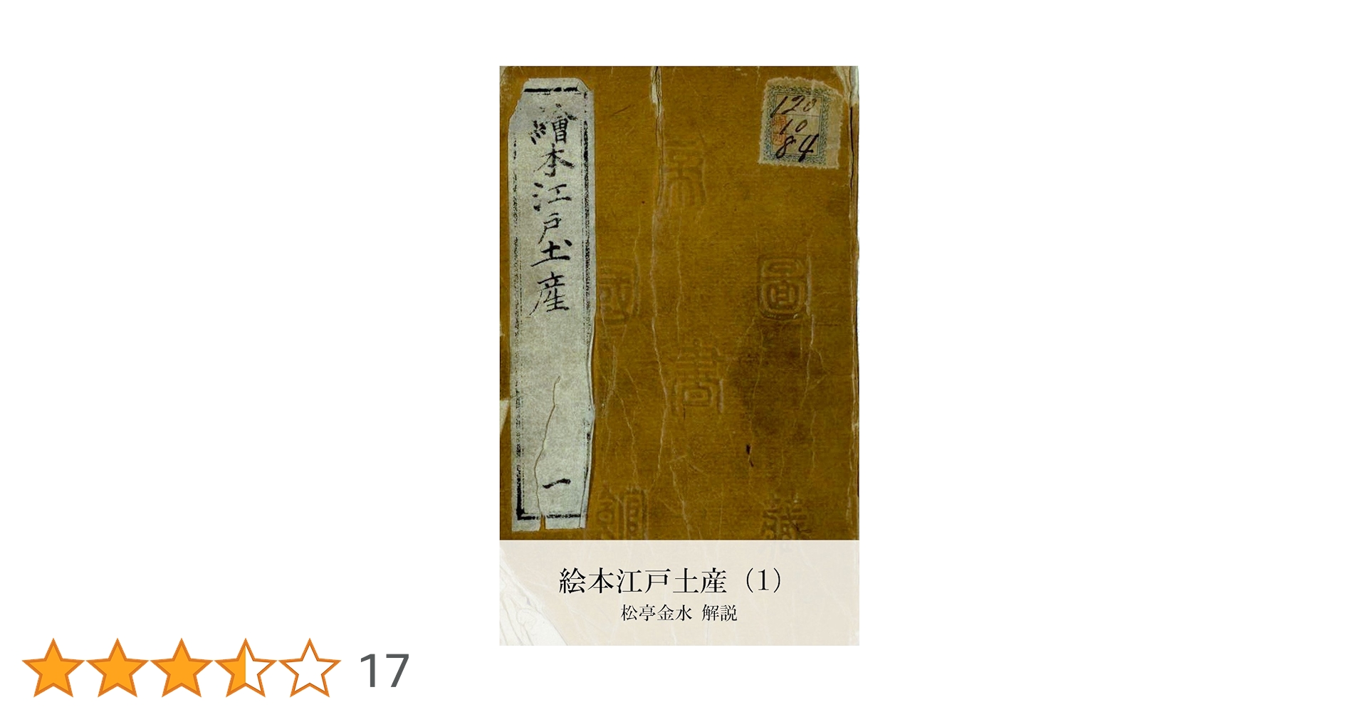 絵本江戸土産 広重初代｢絵本江戸土産 初編｣ | 山田書店美術部オンラインストア