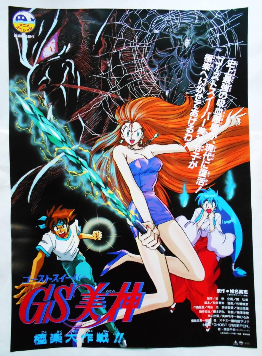 Amazon.co.jp: 映画ポスター GS美神 極楽大作戦 : ホーム＆キッチン