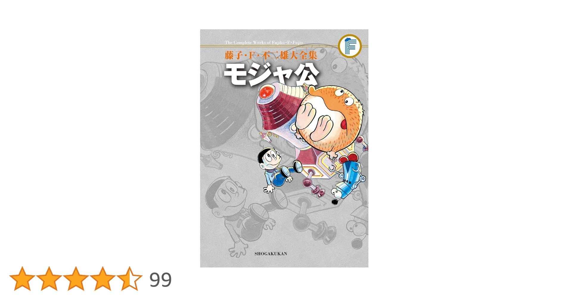 藤子・F・不二雄大全集 モジャ公 | 藤子・F・ 不二雄 |本 | 通販