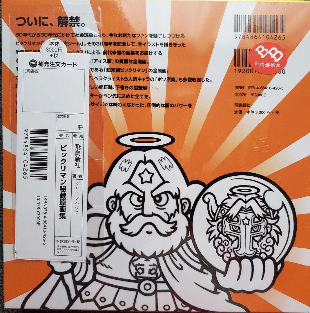 ビックリマン原画大全と秘蔵原画集 ビックリマン原画大全と秘蔵原画集