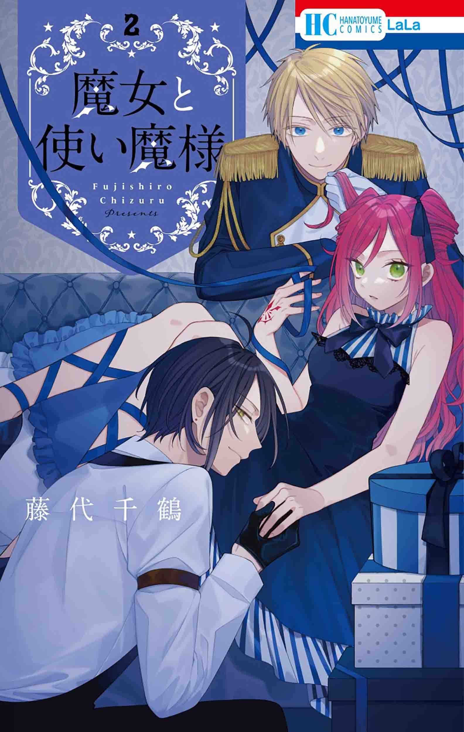 Amazon.co.jp: 魔女と使い魔様 2 (花とゆめコミックス) : 藤代 千鶴: 本