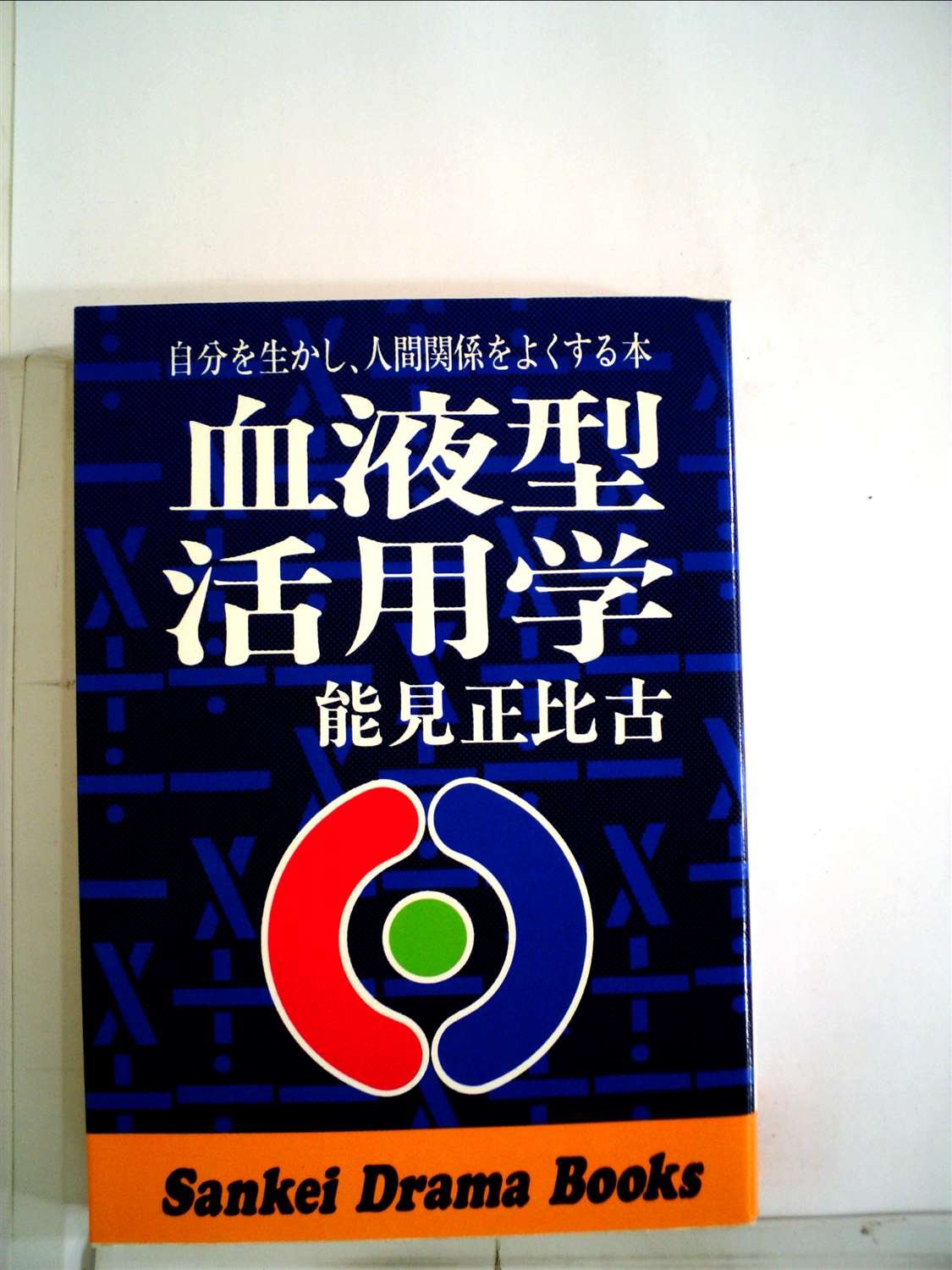 Amazon.co.jp: 血液型活用学 : 能見正比古: 本