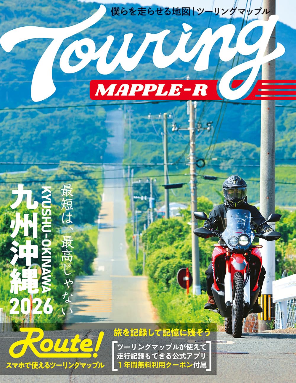 ◆ツーリングマップル R　★全7冊　★北海道〜九州・沖縄 ツーリングガイド九州・沖縄｜定期購読 - 雑誌のFujisan