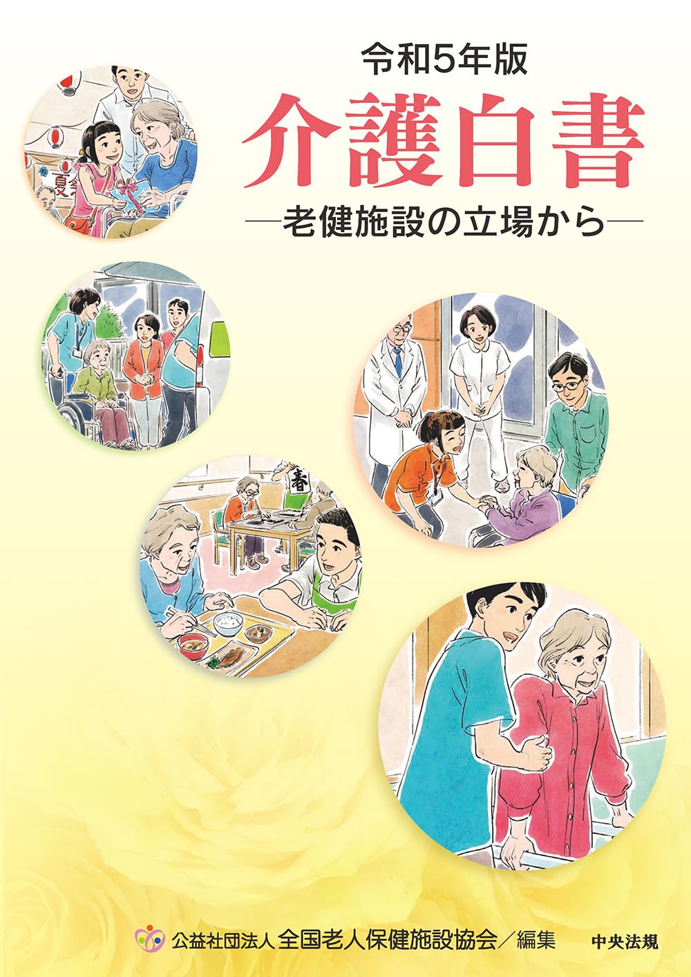 Amazon.co.jp: 令和5年版 介護白書: 老健施設の立場から : 公益社団
