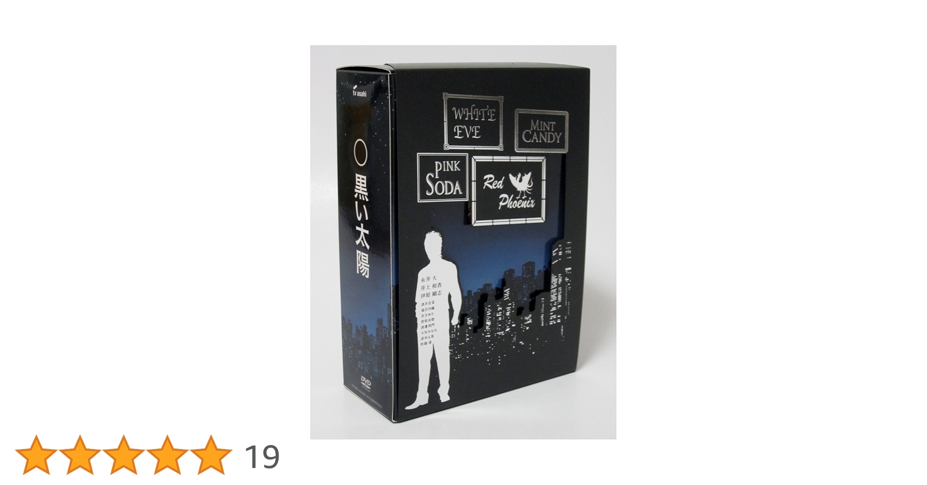 黒い太陽 ディレクターズカット版 DVD-BOX〈4枚組〉 Amazon.co.jp: 黒い太陽DVD-BOXディレクターズカット版 : 永井大, 井上