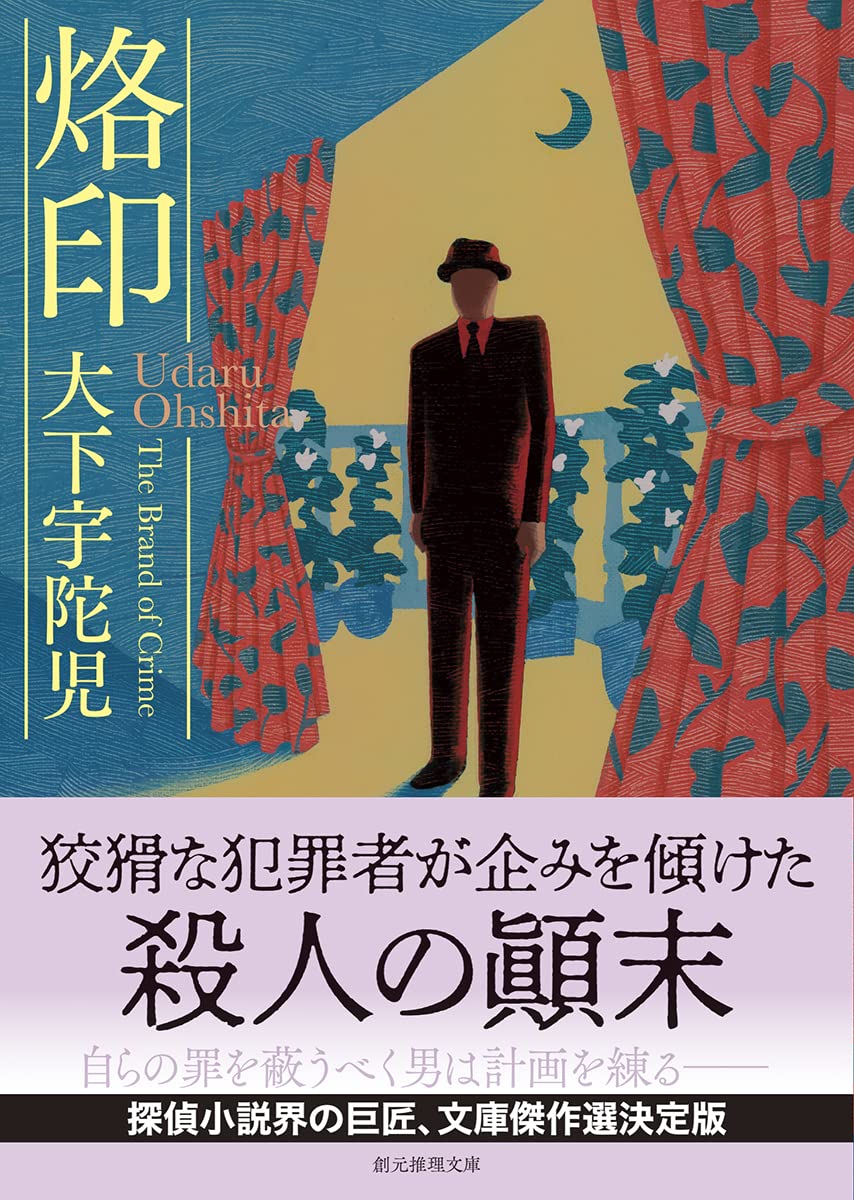 Amazon.co.jp: 大下 宇陀児: 本、バイオグラフィー、最新アップデート