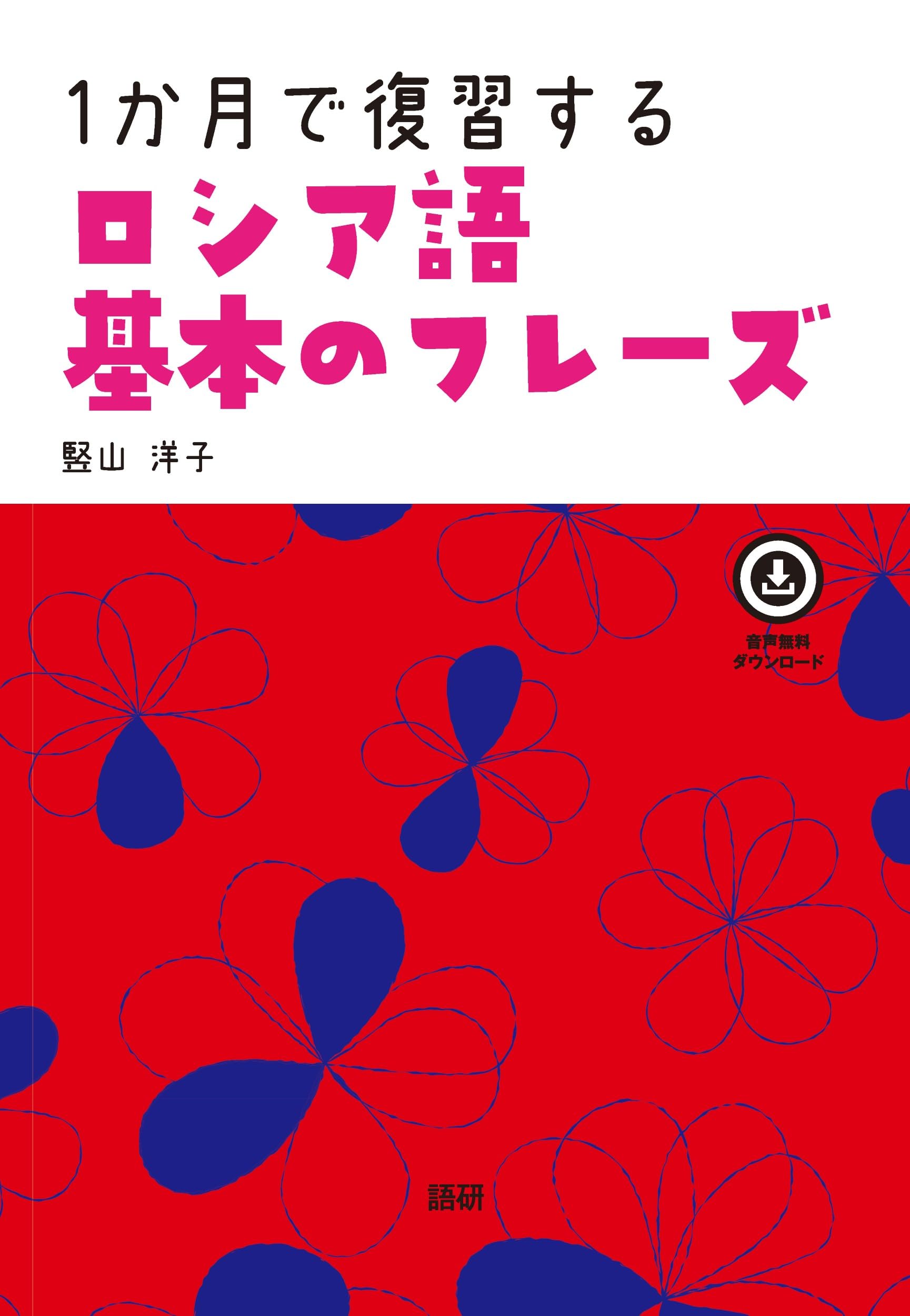 年老いた骨齧り　ロシア語版　プレリリースfoil Amazon.co.jp: 1か月で復習するロシア語 基本のフレーズ ([テキスト