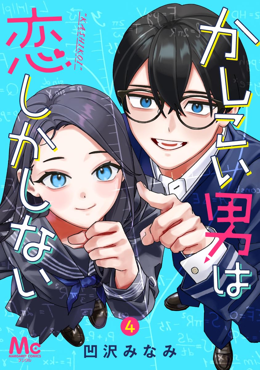 かしこい男は恋しかしない 4-3292179