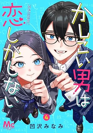かしこい男は恋しかしない 4 (マーガレットコミックスDIGITAL)