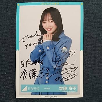 Amazon.co.jp: 日向坂46 超 齊藤京子 生写真 直筆サイン入り