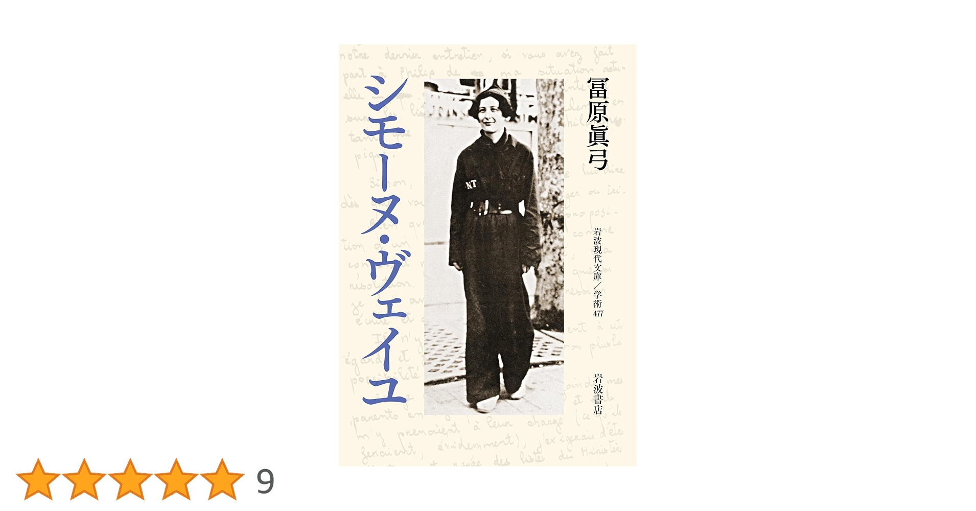 Amazon.co.jp: シモーヌ・ヴェイユ (岩波現代文庫 学術477
