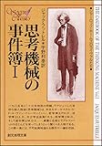 思考機械の事件簿１ (創元推理文庫)