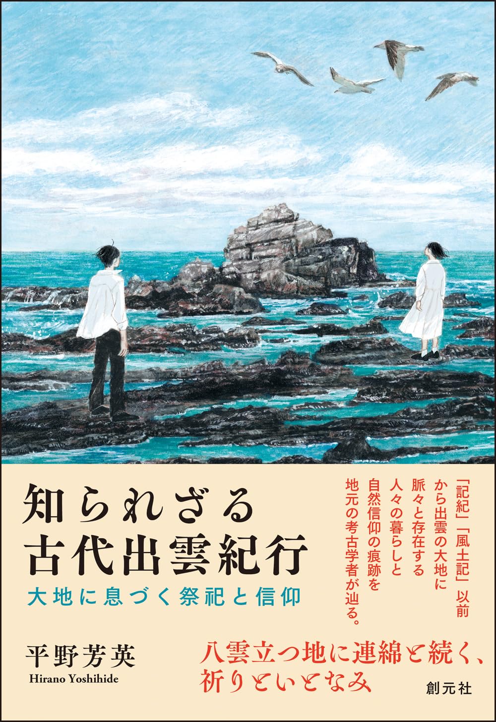 知られざる古代出雲紀行: 大地に息づく祭祀と信仰 | 平野芳英 |本
