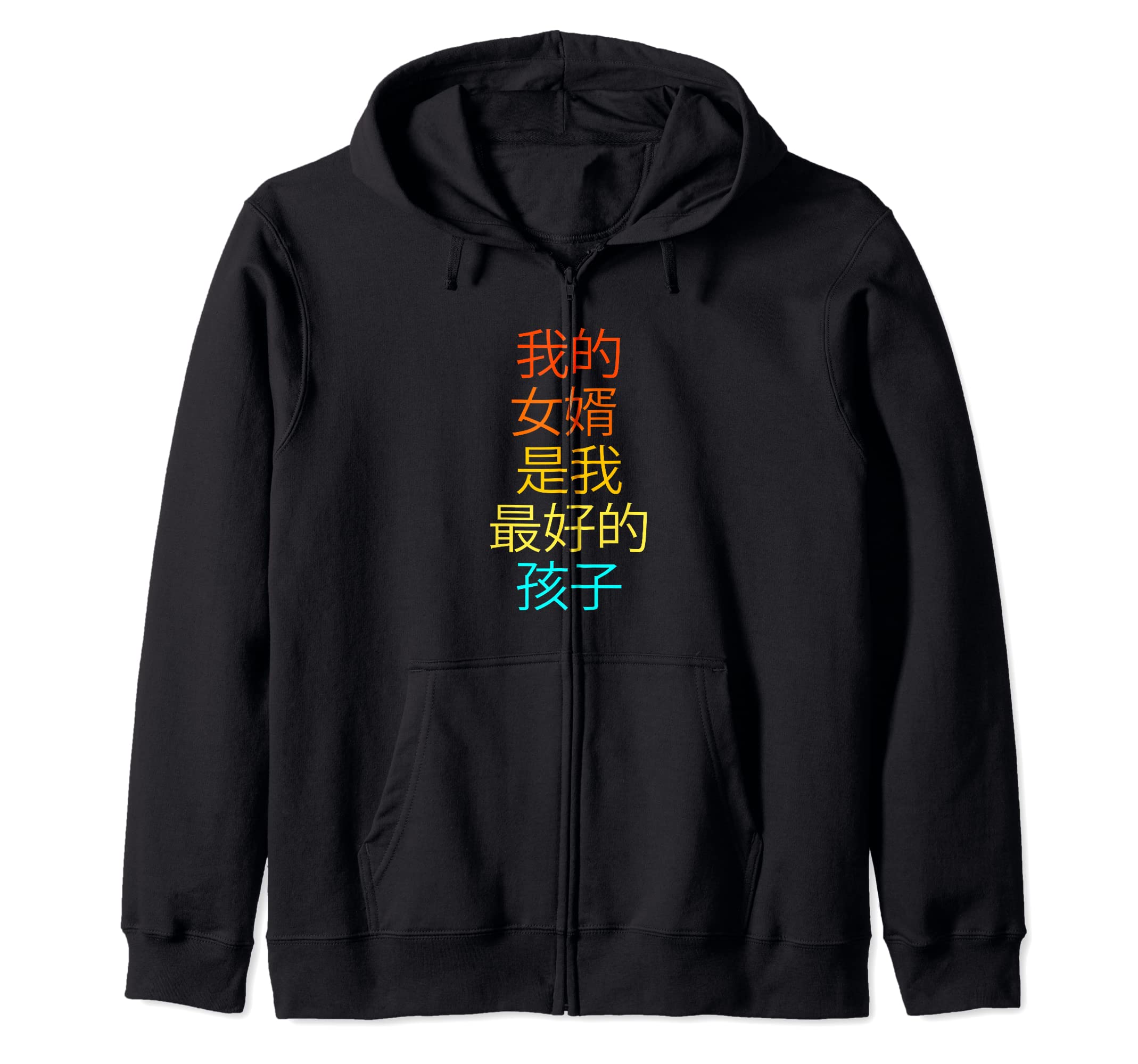 Wo de nuxu shì wo zuì hao de haizi son-in-law Funny Family Zip Hoodie