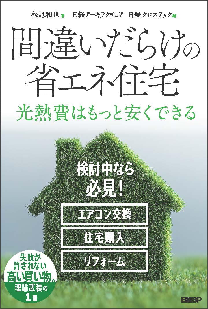 間違いだらけの省エネ住宅 | 松尾 和也 |本 | 通販 | Amazon