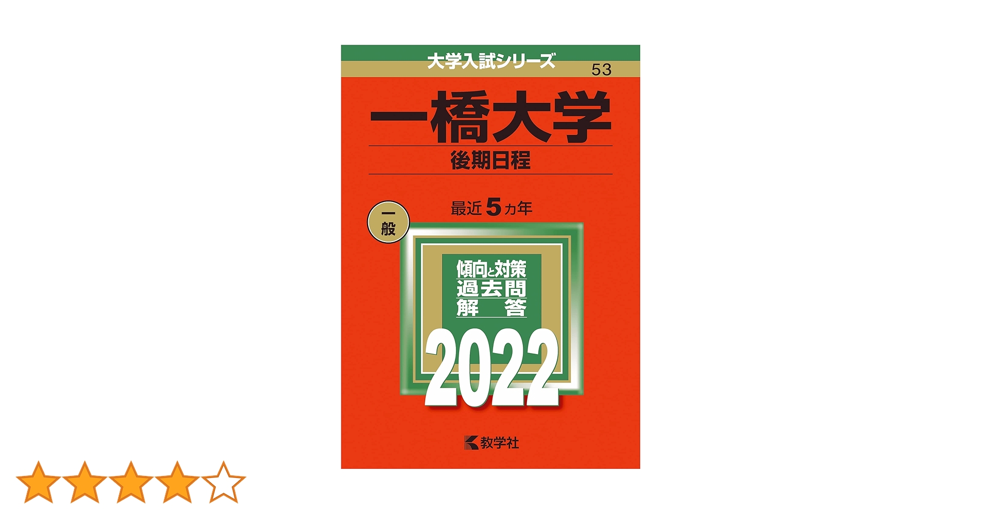 一橋大学 参考書セット 一橋大学(前期日程) (2023年版大学入試シリーズ) | 教学社編集部