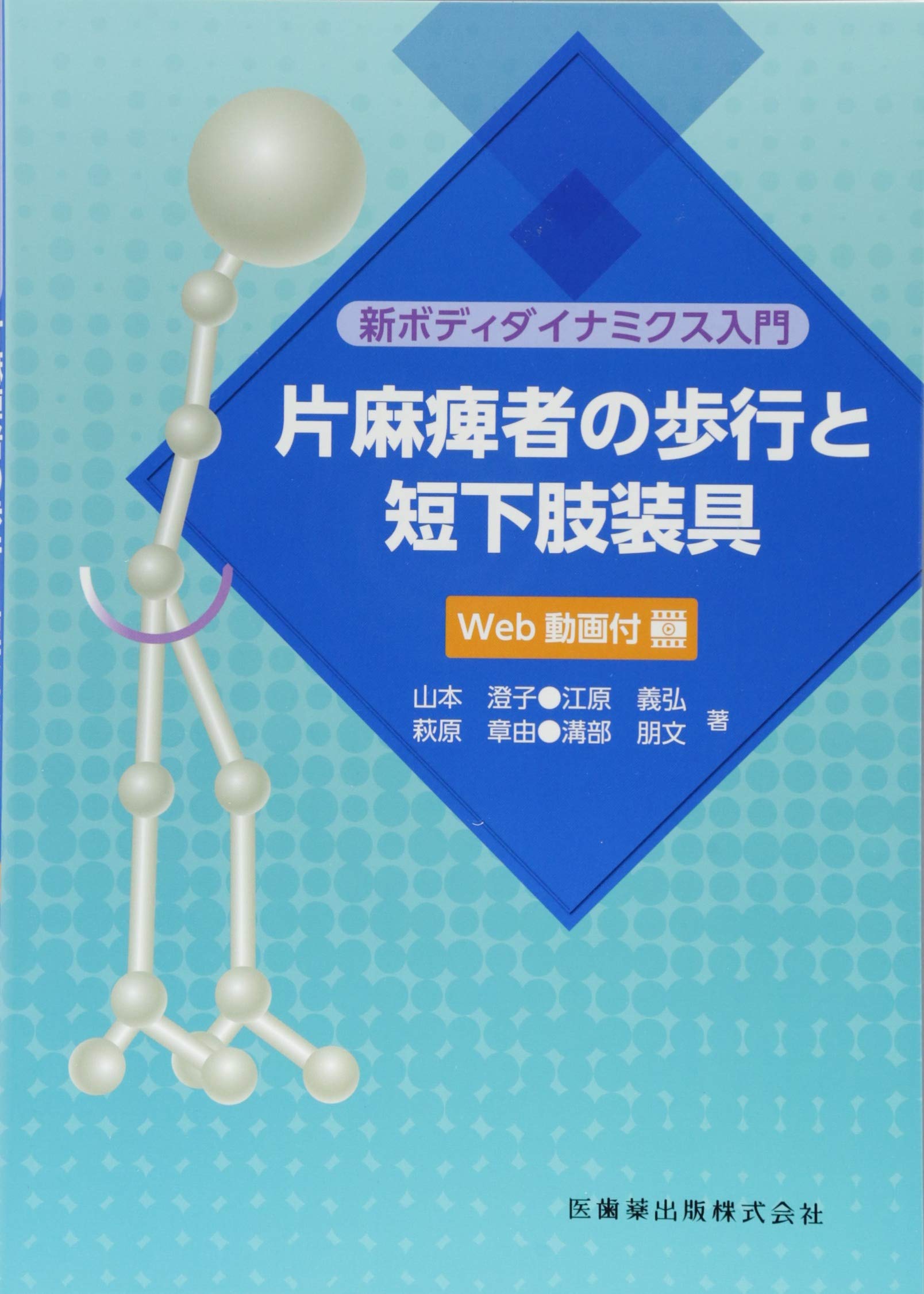 新ボディダイナミクス入門 片麻痺者の歩行と短下肢装具 Web動画付