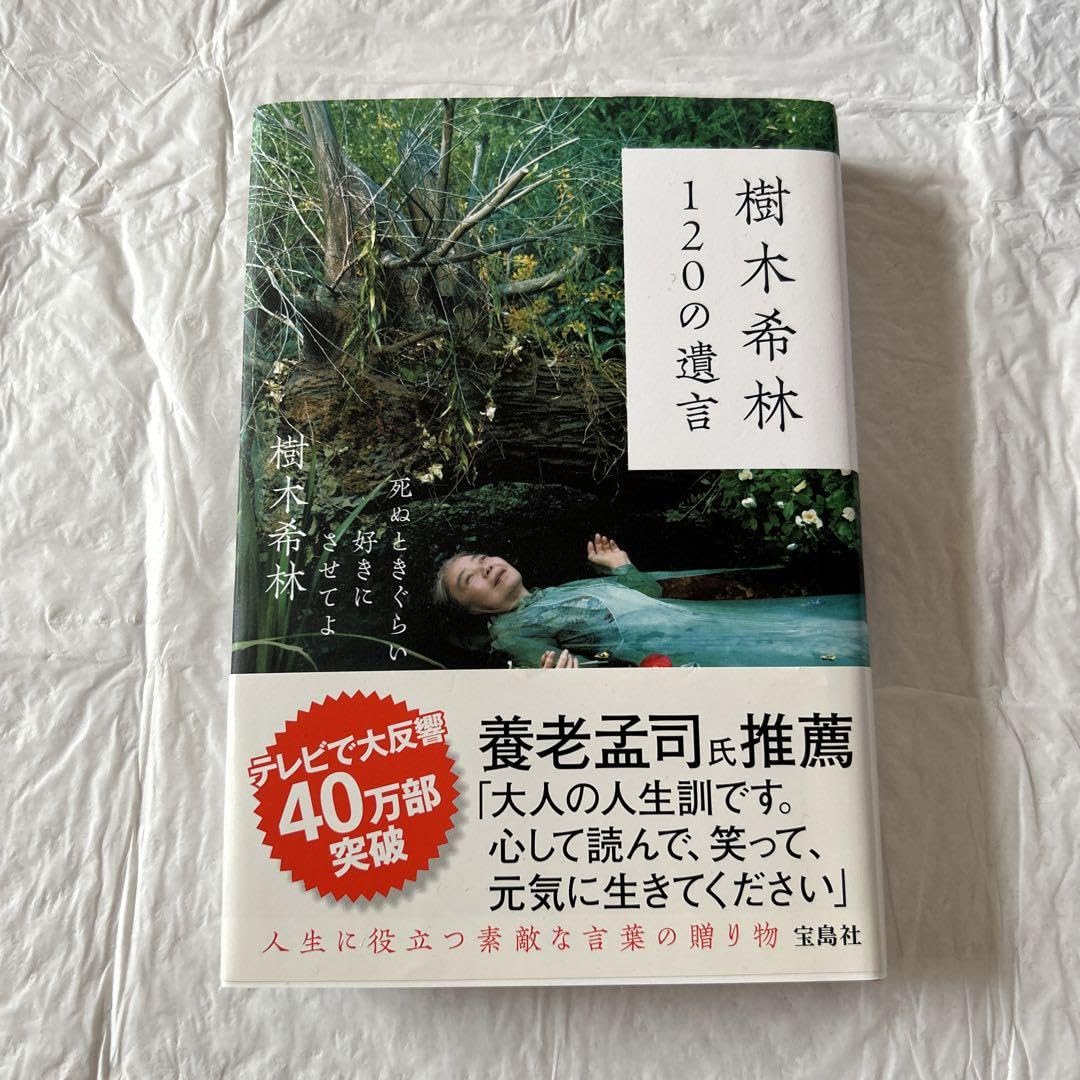 Amazon.co.jp: 樹木希林 120の遺言 死ぬときぐらい好きにさせてよ 