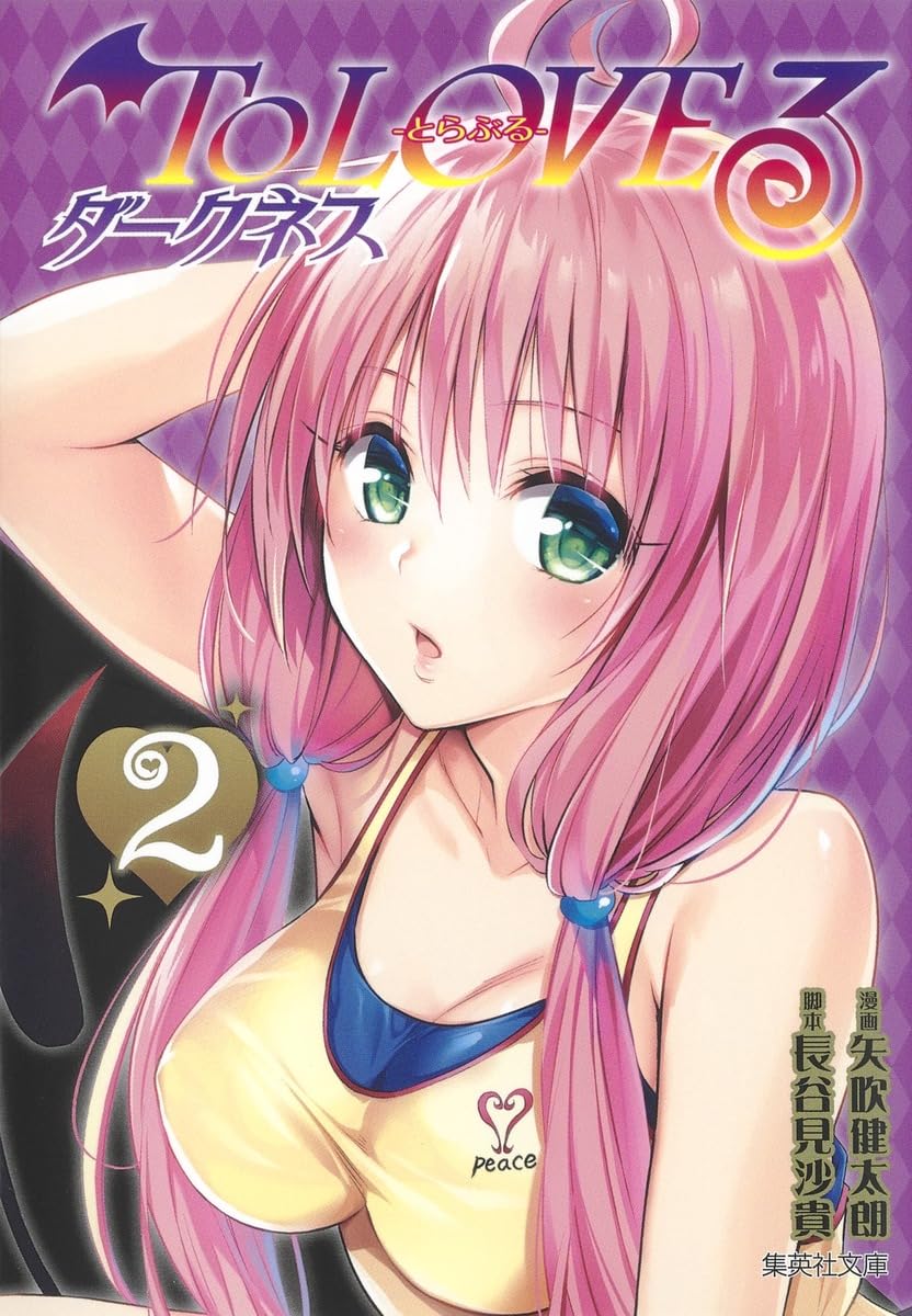 To LOVEる―とらぶる― ダークネス 2 (集英社文庫(コミック版)) | 矢吹