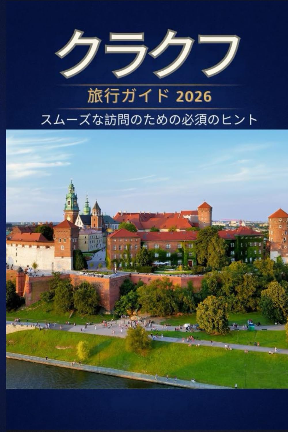 クラクフ 旅行ガイド 2026 - スムーズな訪問のための必須 のヒント