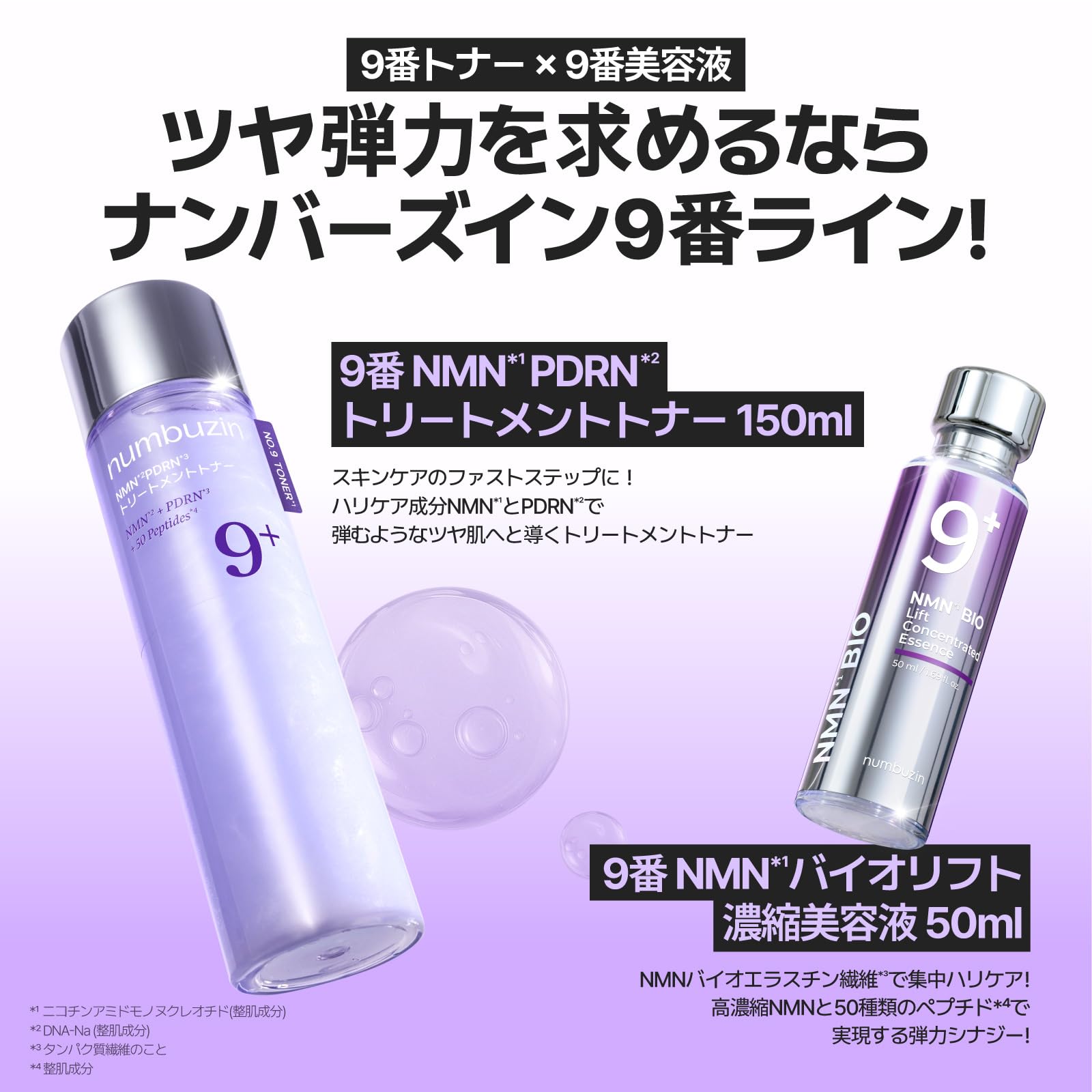 【4個】 NUMBUZIN ナンバーズイン 9番 トリートメントトナー 150m Amazon | ナンバーズイン(numbuzin) 9番 NMN PDRNトリートメントトナー