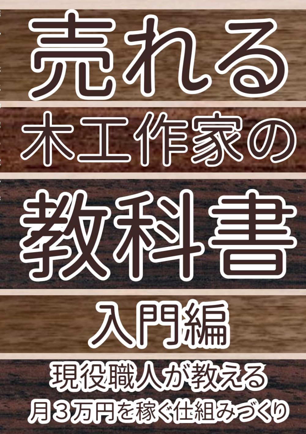 売れる木工作家の教科書 入門編: 現役職人が教える minne・Creema・Instagramで月3万円を稼ぐ仕組みづくり
