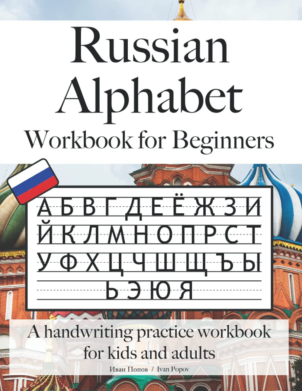 Russian Alphabet Workbook for Beginners: A handwriting practice workbook for kids and adults