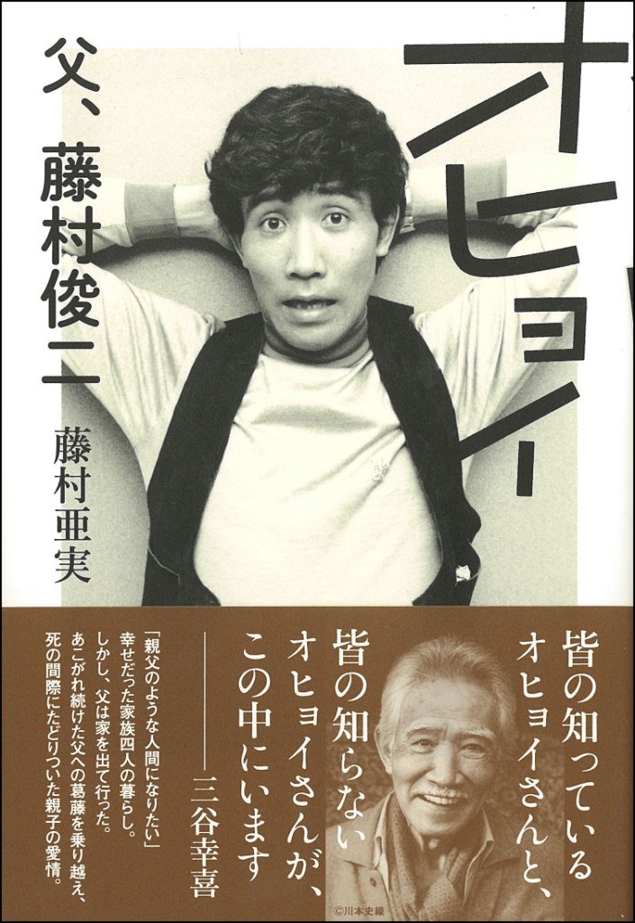 Amazon.co.jp: オヒョイ: 父、藤村俊二 : 藤村亜実: 本