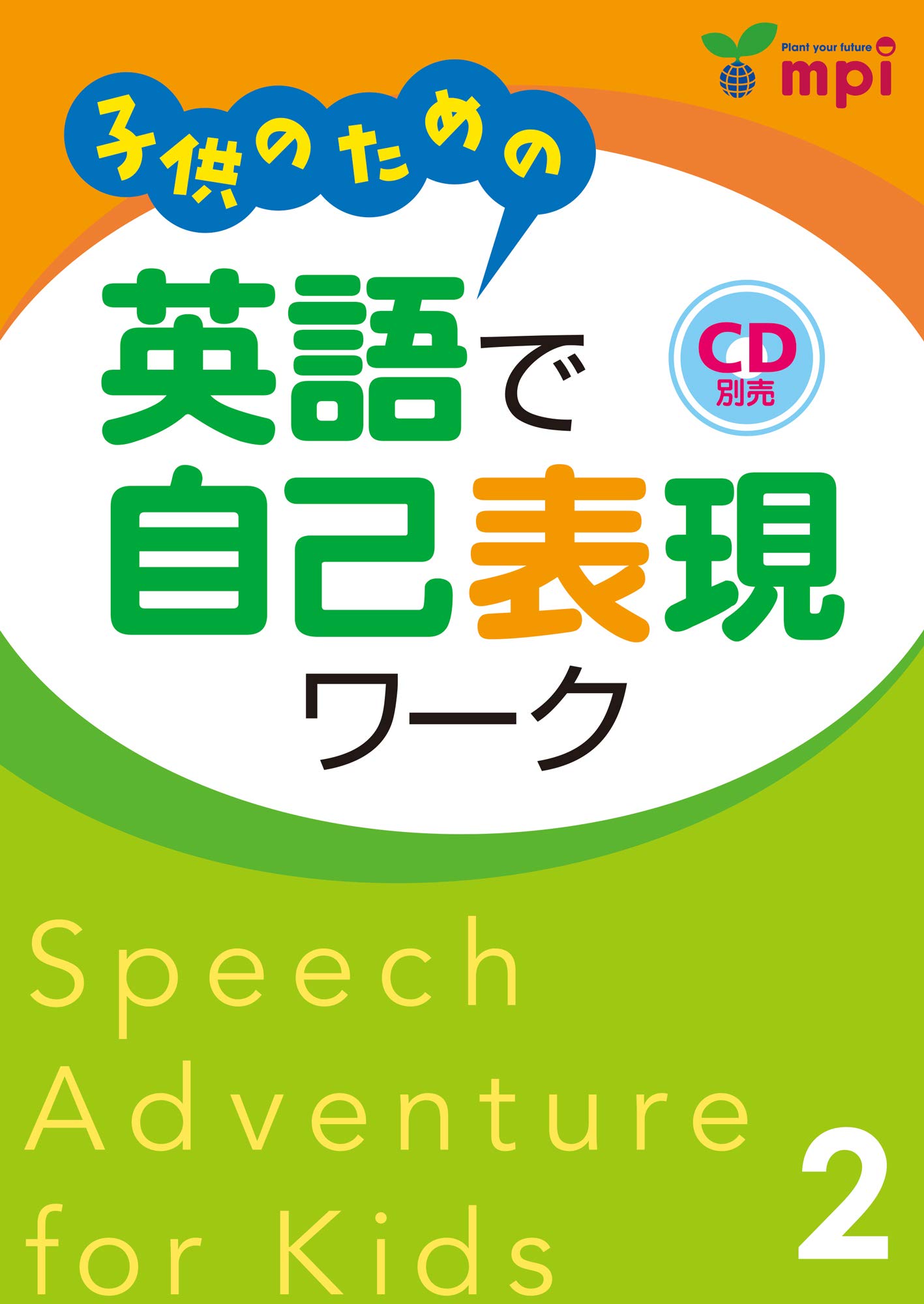 子供のための英語で自己表現ワーク 1〜3 CD付き 子供のための 英語で自己表現ワーク 1 CD Speech Adventure for