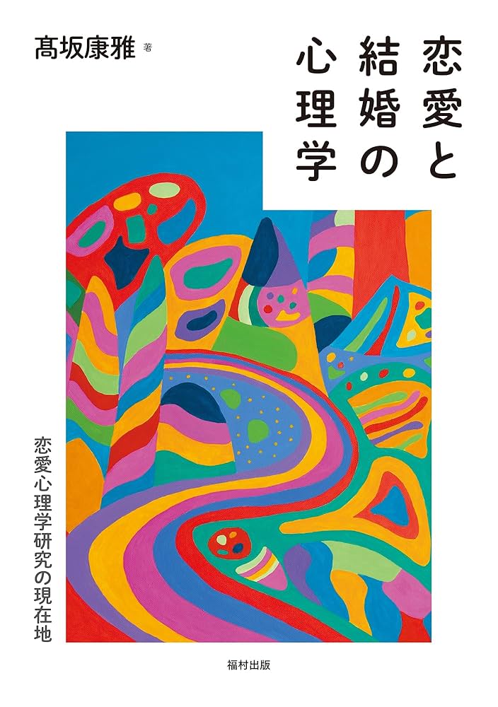恋愛と結婚の心理学 恋愛心理学研究の現在地 | 髙坂 康雅 |本