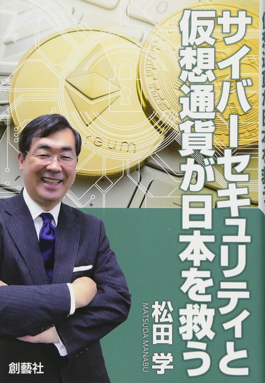 サイバーセキュリティと仮想通貨が日本を救う | 松田 学 |本 | 通販 